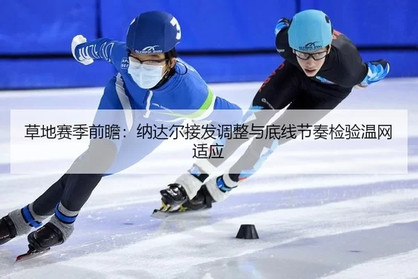 cao-di-sai-ji-qian-zhan-na-da-er-jie-fa-tiao-zheng-yu-di-xian-jie-zou-jian-yan-wen-wang-shi-ying-3-402.jpg