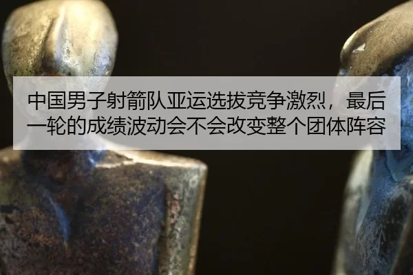 zhong-guo-nan-zi-she-jian-dui-ya-yun-xuan-ba-jing-zheng-ji-lie-zui-hou-yi-lun-de-cheng-ji-bo-dong-hui-bu-hui-gai-bian-3-205.jpg